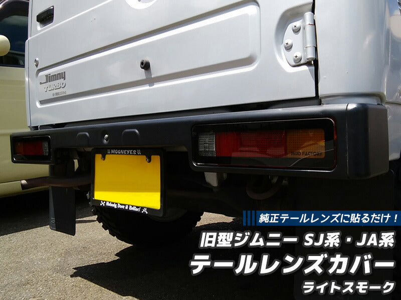JDM SUZUKI JIMNY SAMURAI CARRIBIAN SJ413 Tail Light Cover - RHD parts [sj-tail-ls]