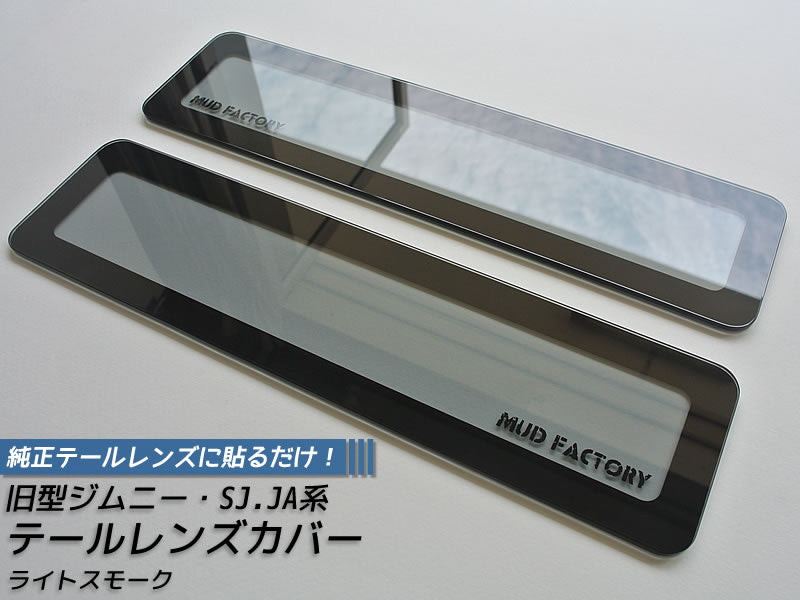 JDM SUZUKI JIMNY SAMURAI CARRIBIAN SJ413 Tail Light Cover - RHD parts [sj-tail-ls]