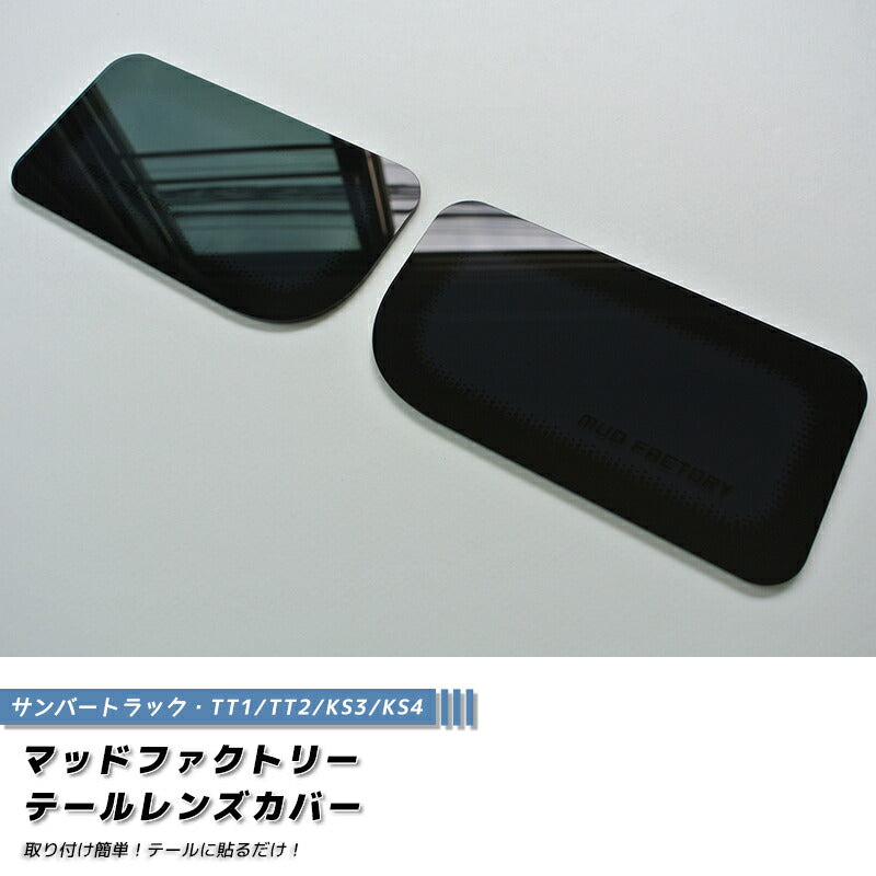 JDM SUBARU SAMBER (TT1 TT2 KS3 KS4) Japanese Kei Truck / Mini Truck Tail Light Cover - RHD parts [tt1-tail-ds]