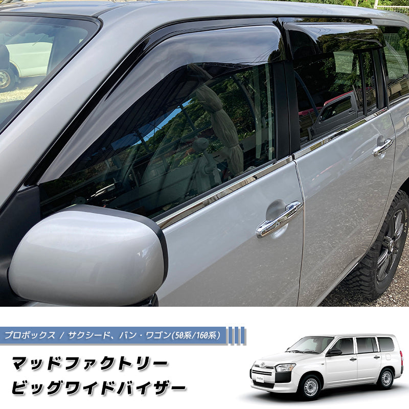 プロボックス、サクシード用バイザー（フロントのみ） 【公式通販】